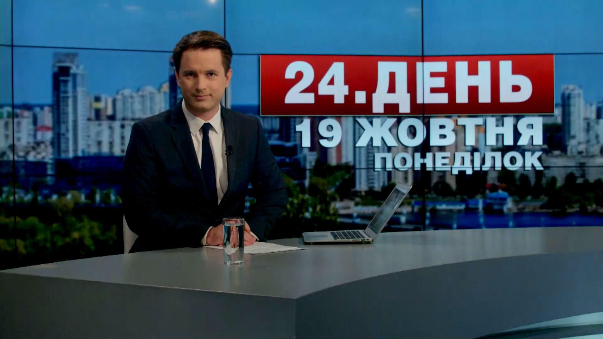 Випуск новин 19 жовтня станом на 13:00 - 19 жовтня 2015 - Телеканал новин 24