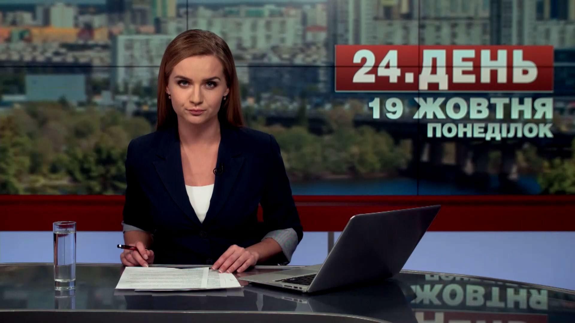 Выпуск новостей 19 октября по состоянию на 16:00