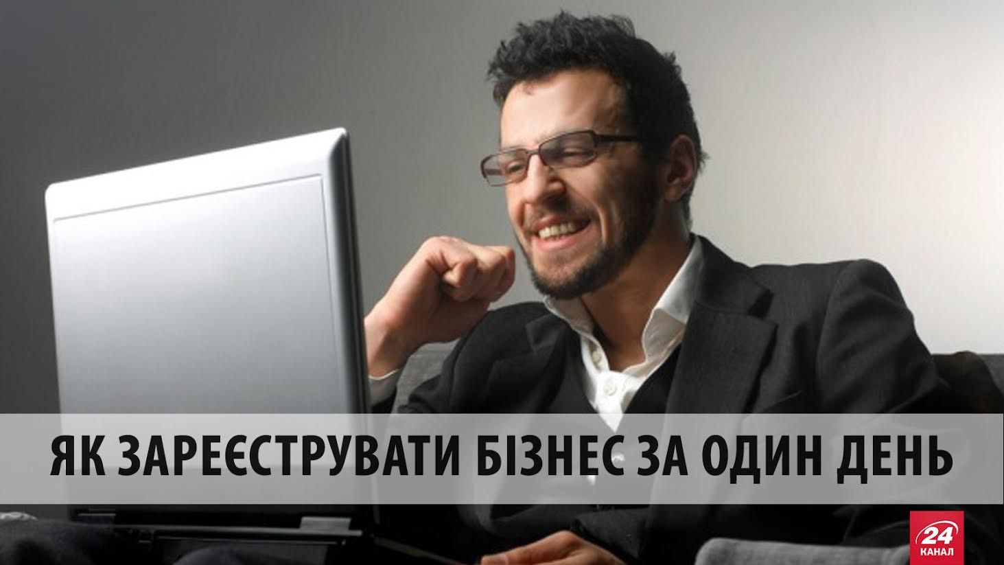 Як зареєструвати бізнес за один день: покрокова інструкція Як зареєструвати бізнес за один день: покрокова інструкція
