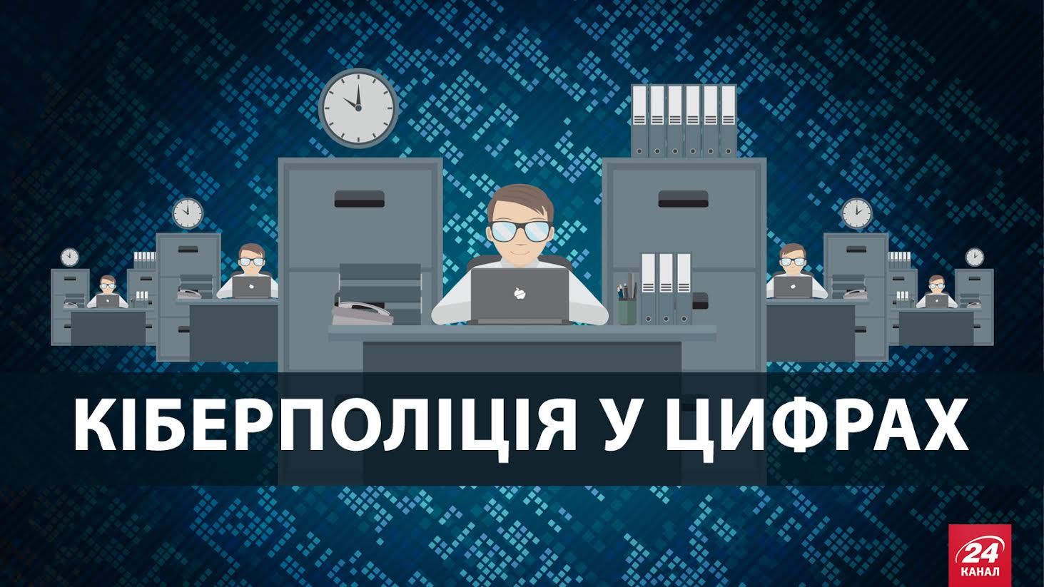 Кіберполіція у цифрах: все, що потрібно знати про новий підрозділ