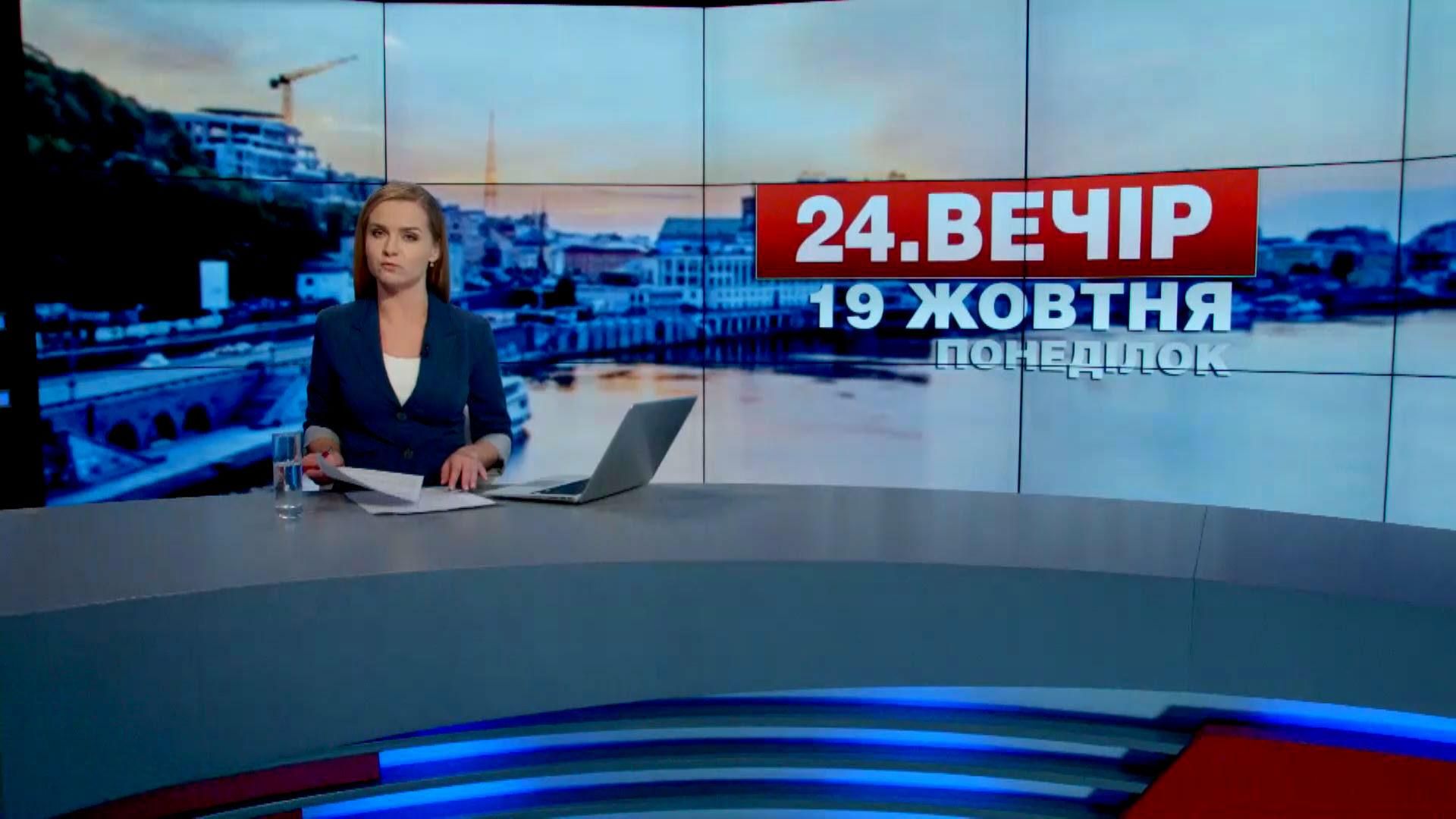 Випуск новин 19 жовтня станом на 18:00 - 19 жовтня 2015 - Телеканал новин 24