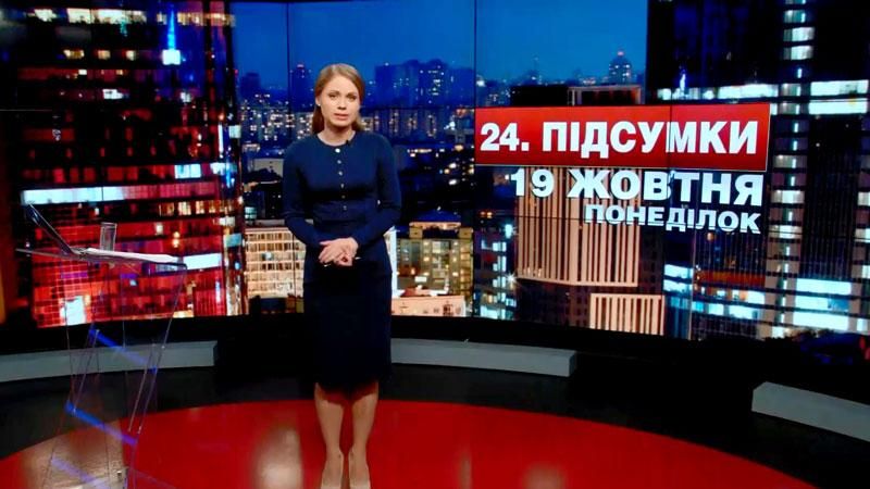 Підсумковий випуск новин 19 жовтня станом на 21:00 - 19 жовтня 2015 - Телеканал новин 24