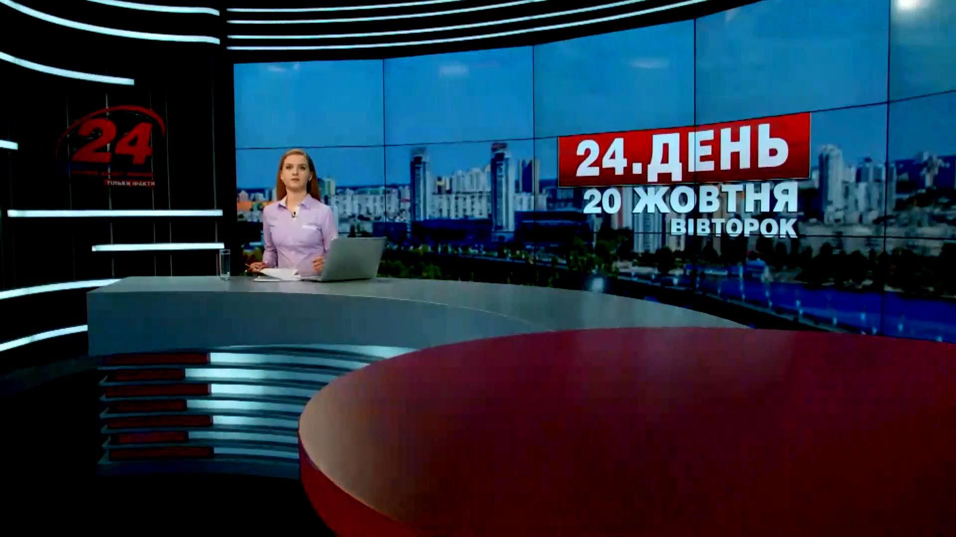 Випуск новин 20 жовтня станом на 12:00 - 20 жовтня 2015 - Телеканал новин 24