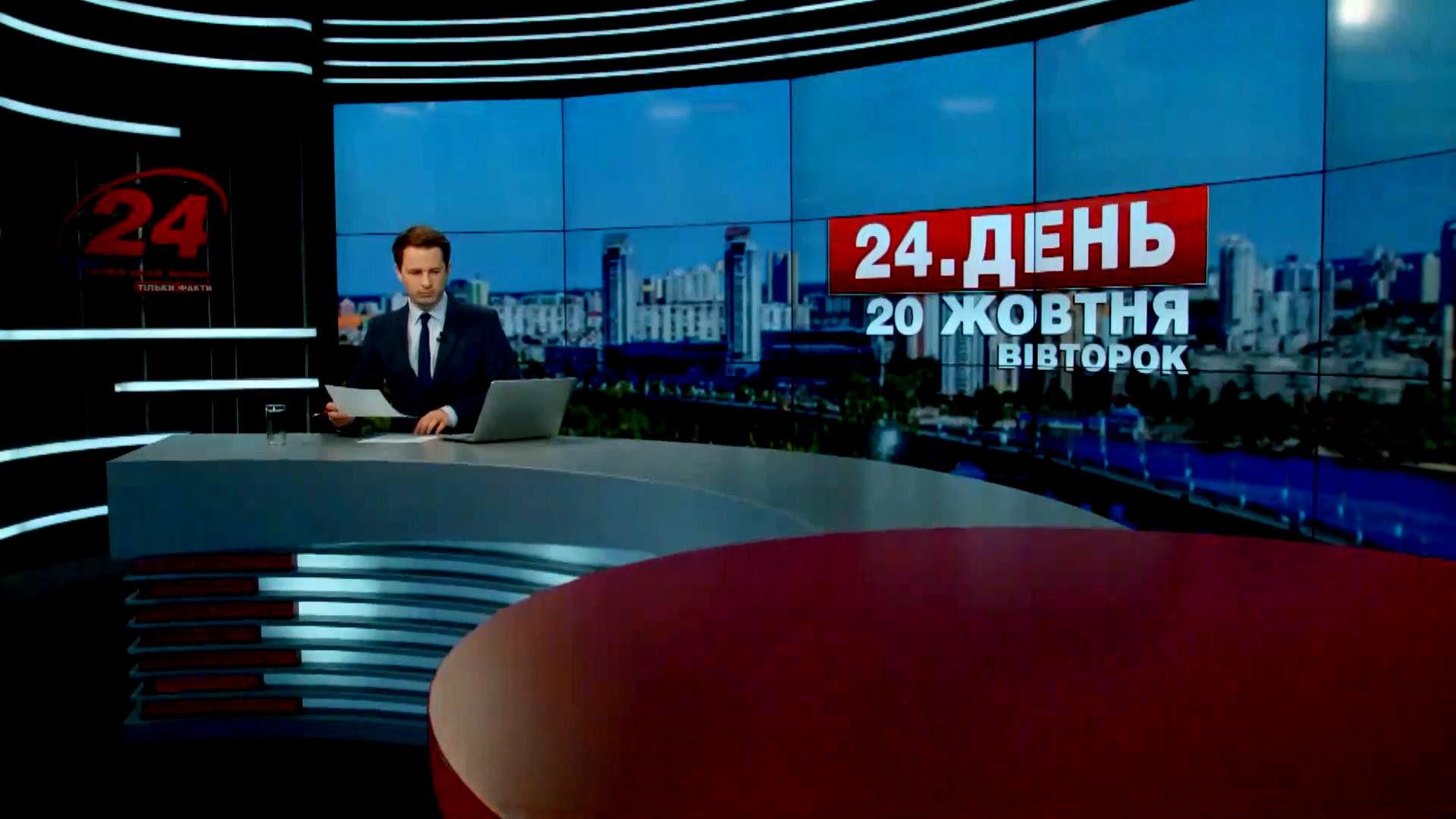 Випуск новин 20 жовтня станом на 13:00 - 20 жовтня 2015 - Телеканал новин 24