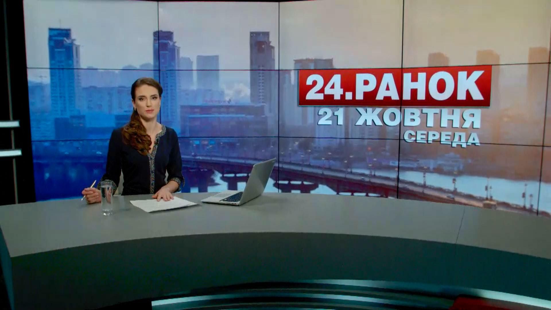 Випуск новин 21 жовтня станом на 10:00