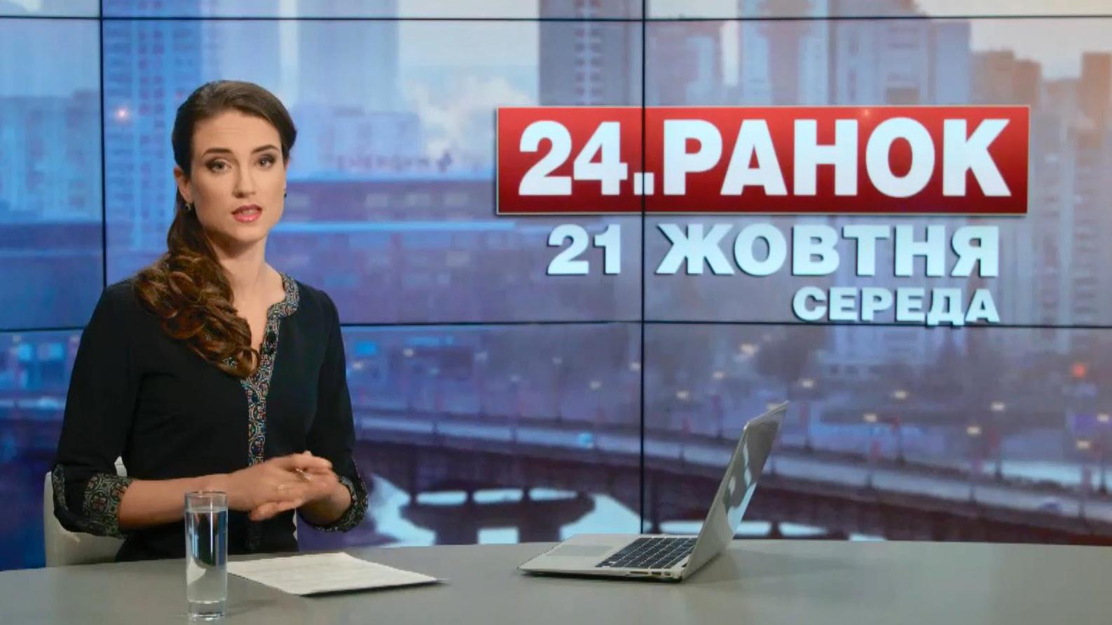 Выпуск новостей 21 октября по состоянию на 11:00 - 21 октября 2015 - Телеканал новин 24