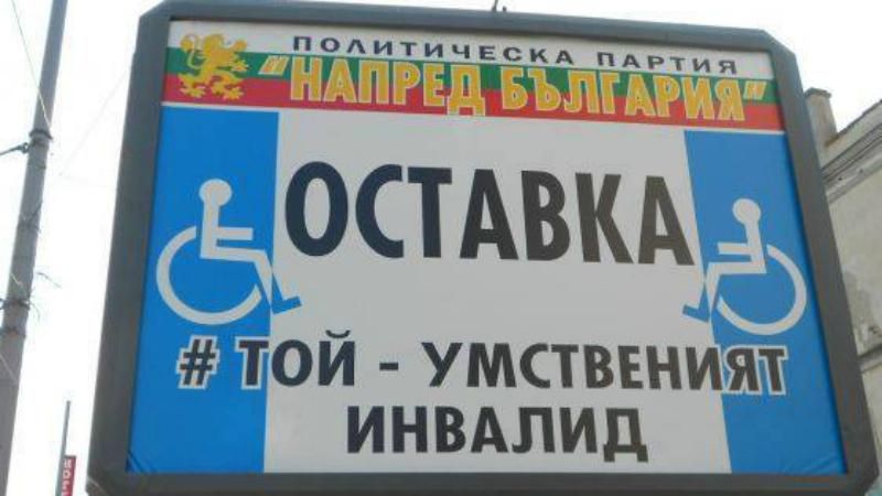 Носки вместо гречки и другие "сливки" агитации по-болгарски Носки вместо гречки и другие "сливки" агитации по-болгарски