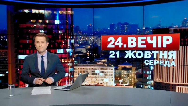 Випуск новин 21 жовтня станом на 19:00 - 21 жовтня 2015 - Телеканал новин 24