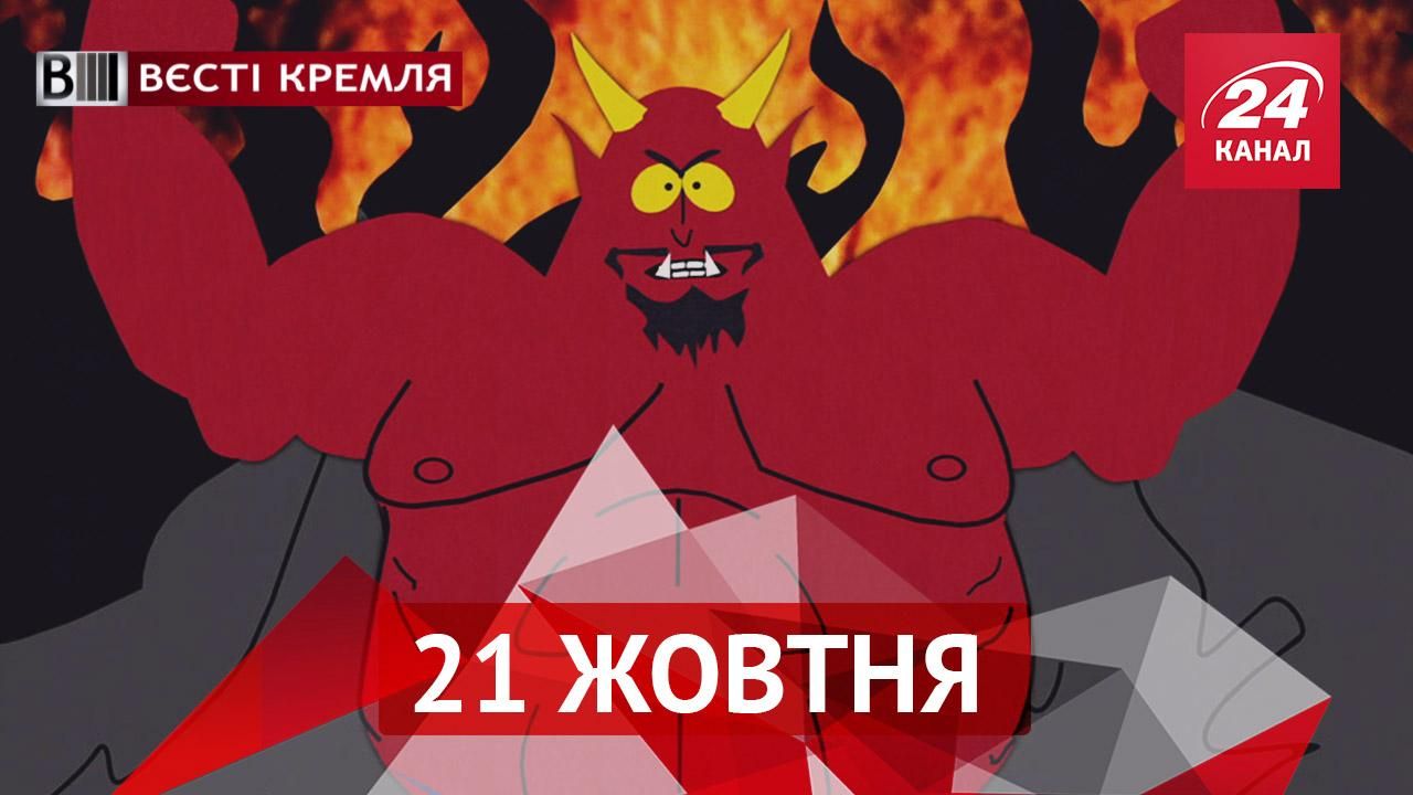 Вєсті Кремля. У Росії народився Люцифер, скільки на росіянах заробляють фаст-фуди