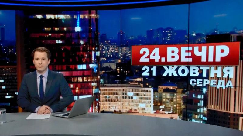 Выпуск новостей 21 октября по состоянию на 20:00 - 21 октября 2015 - Телеканал новин 24