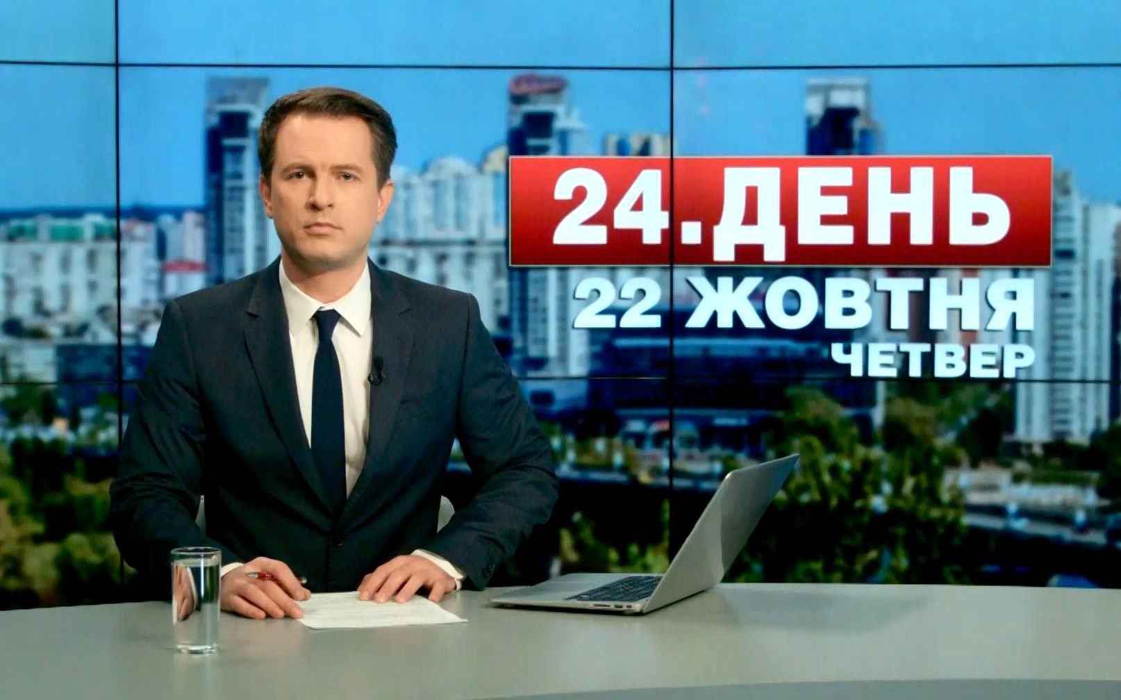 Випуск новин 22 жовтня станом на 13:00