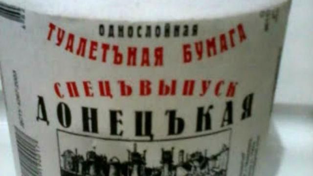 "ДНР" выпустила именную туалетную бумагу "ДНР" выпустила именную туалетную бумагу