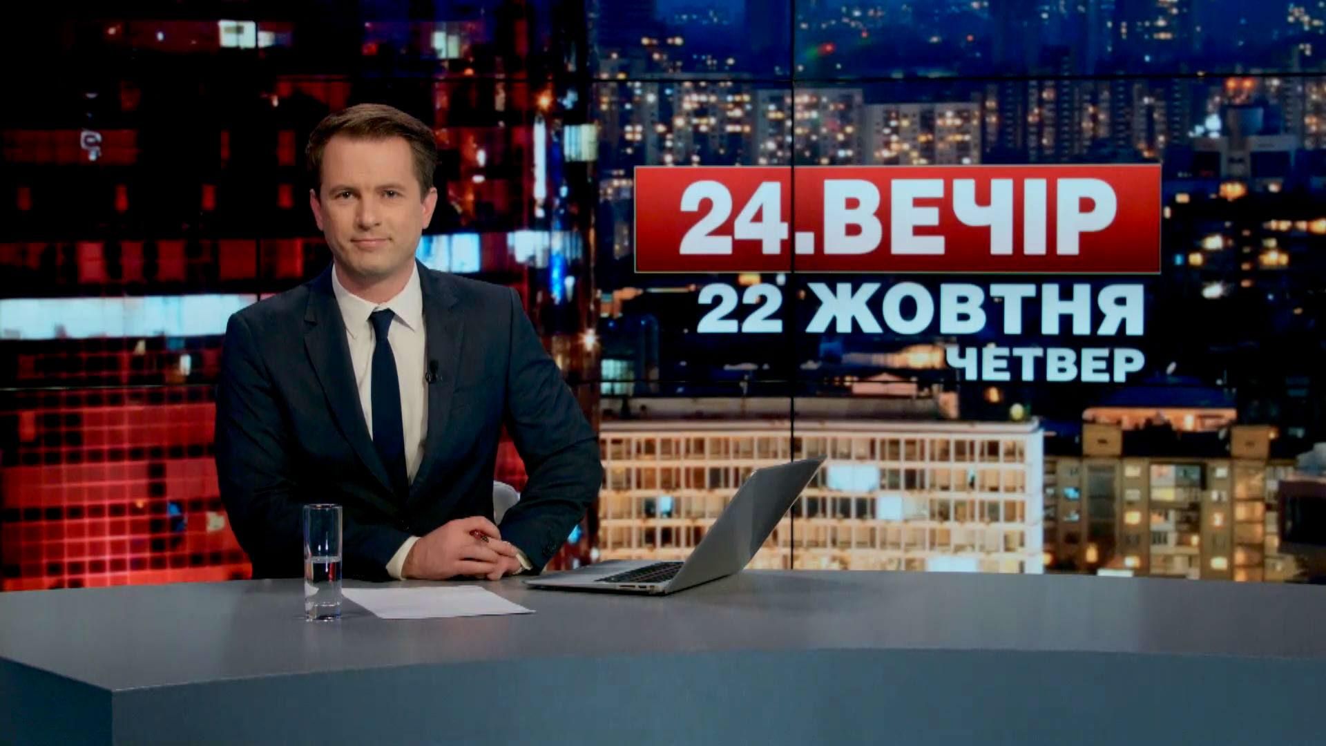 Выпуск новостей 22 октября по состоянию на 20:00