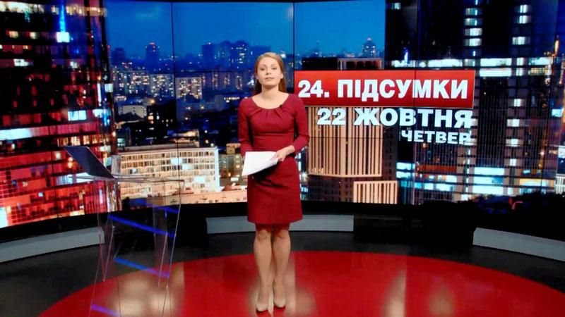 Підсумковий випуск новин 22 жовтня станом на 21:00