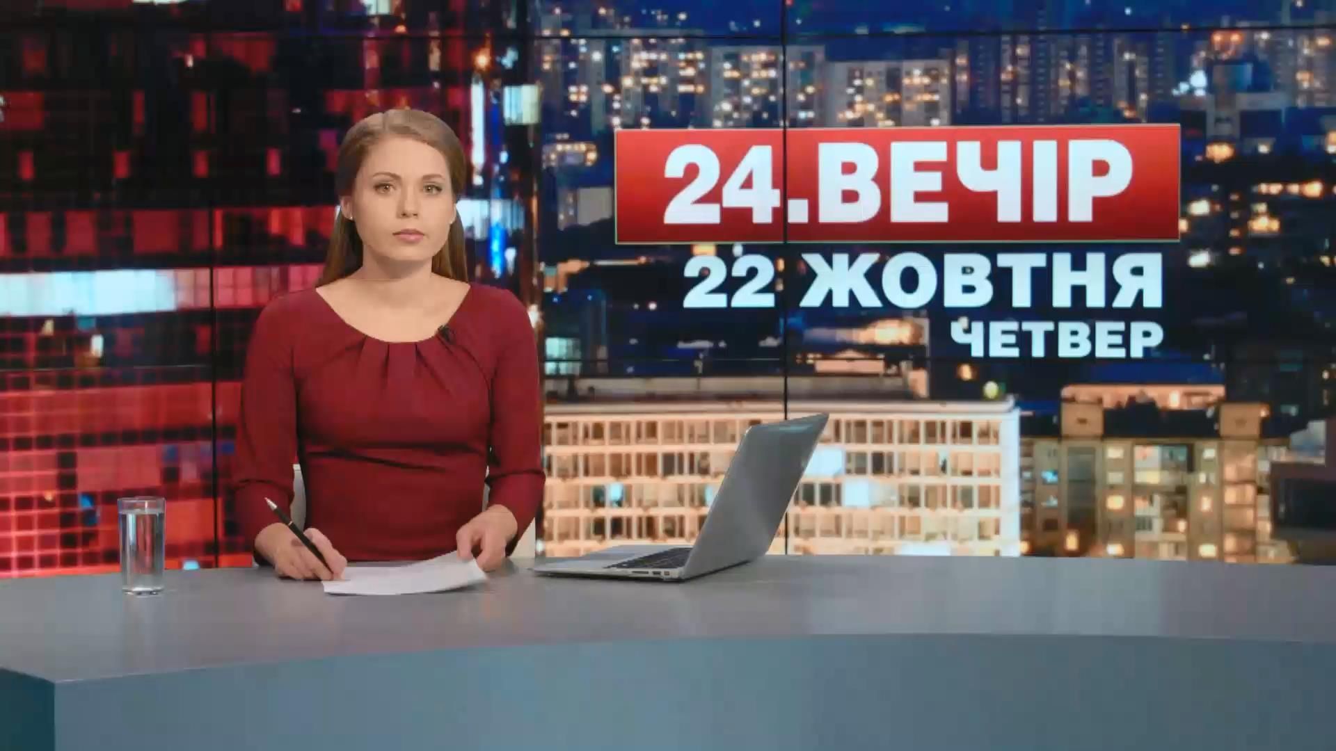 Випуск новин 22 жовтня станом на 23:00 - 23 жовтня 2015 - Телеканал новин 24