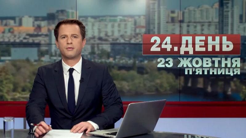 Випуск новин 23 жовтня станом на 13:00
