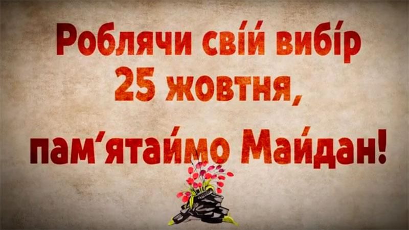 Не продавайтеся! — родичі героїв Небесної сотні звернулися до виборців Не продавайтеся! — родичі героїв Небесної сотні звернулися до виборців