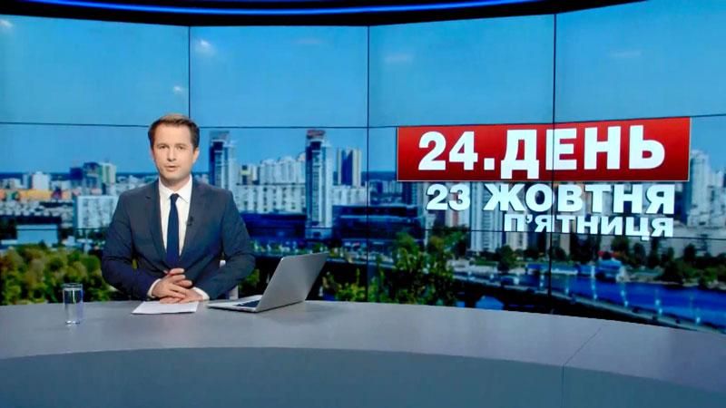Випуск новин 23 жовтня станом на 15:00