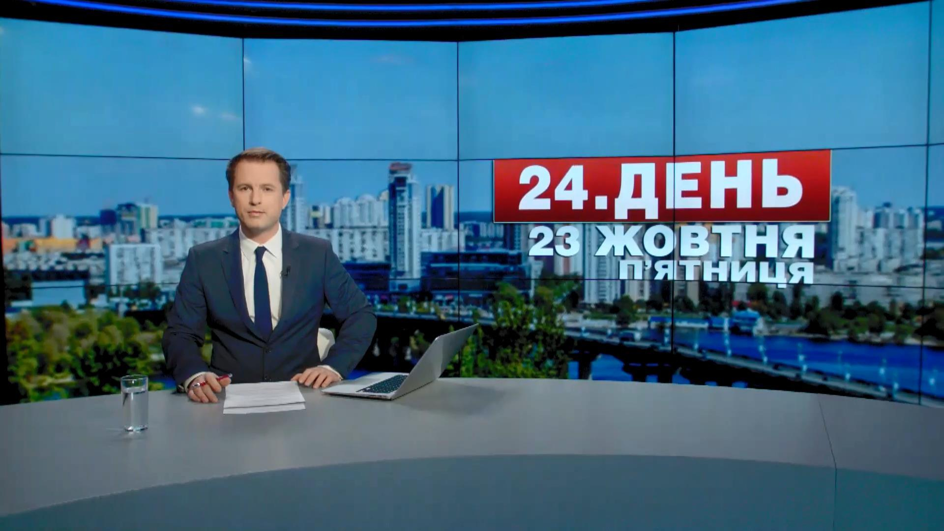 Выпуск новостей 23 октября по состоянию на 17:00 - 23 октября 2015 - Телеканал новин 24