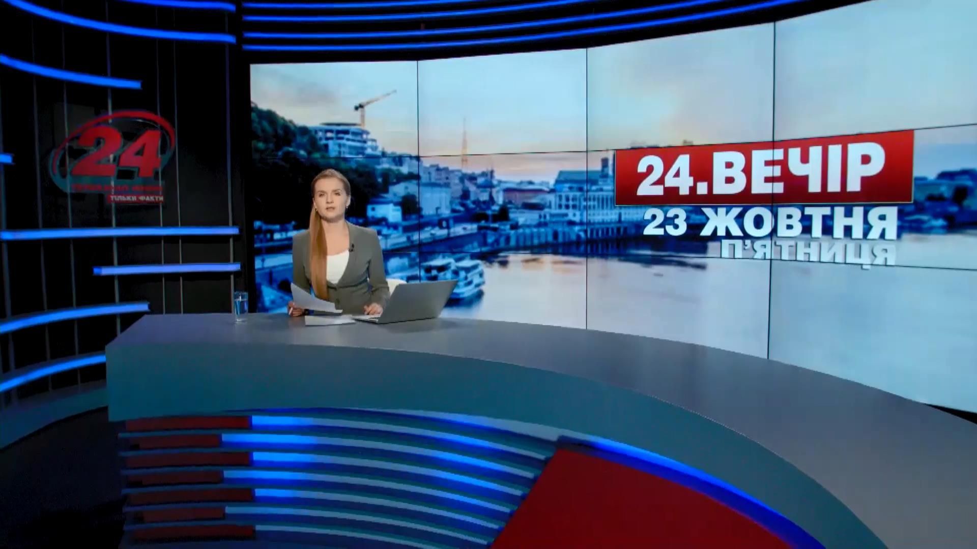 Выпуск новостей 23 октября по состоянию на 18:00