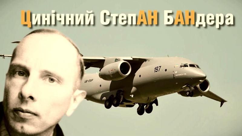 Бандера, Дорн і Панда: найкумедніші назви для нового літака від "Антонова" Бандера, Дорн і Панда: найкумедніші назви для нового літака від "Антонова"