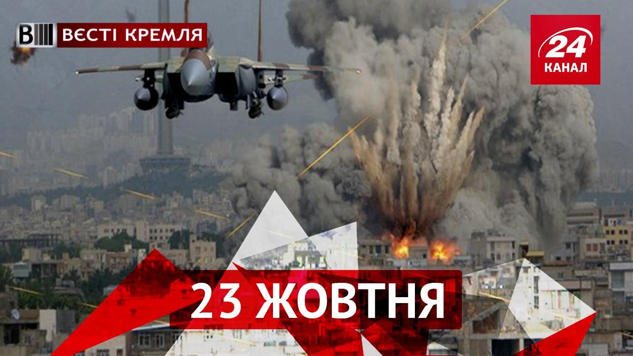 Вєсті Кремля. Путін пояснив, чому бомбардує Сирію. Волочкову піймали з "контрабандою"