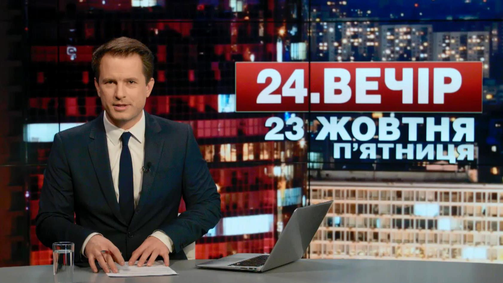 Выпуск новостей 23 октября по состоянию на 20:00 - 23 октября 2015 - Телеканал новин 24