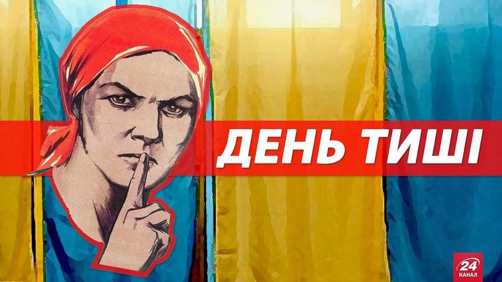 В Украине "день тишины" перед выборами: что запрещает закон