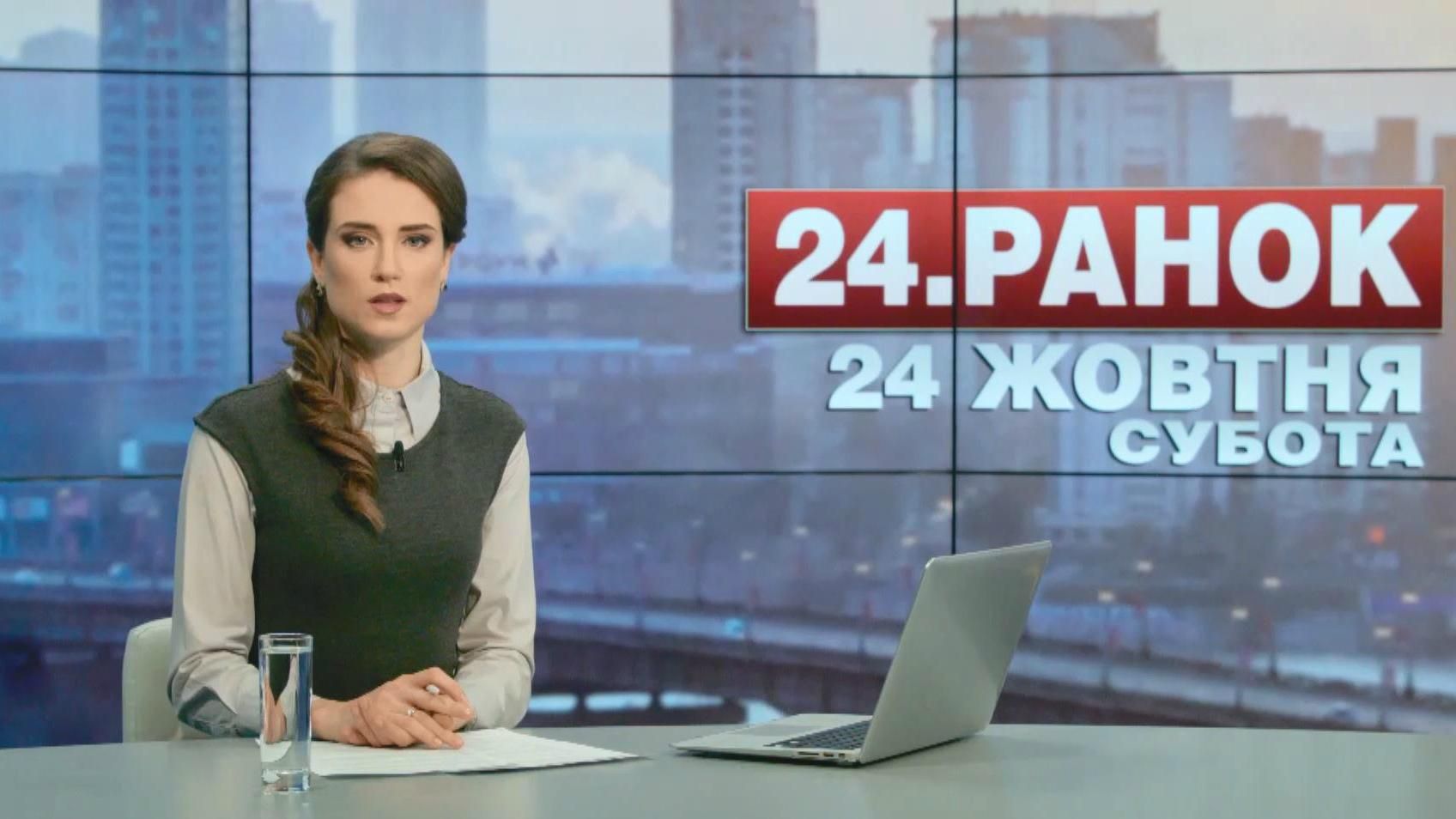 Випуск новин 24 жовтня станом на 10:00