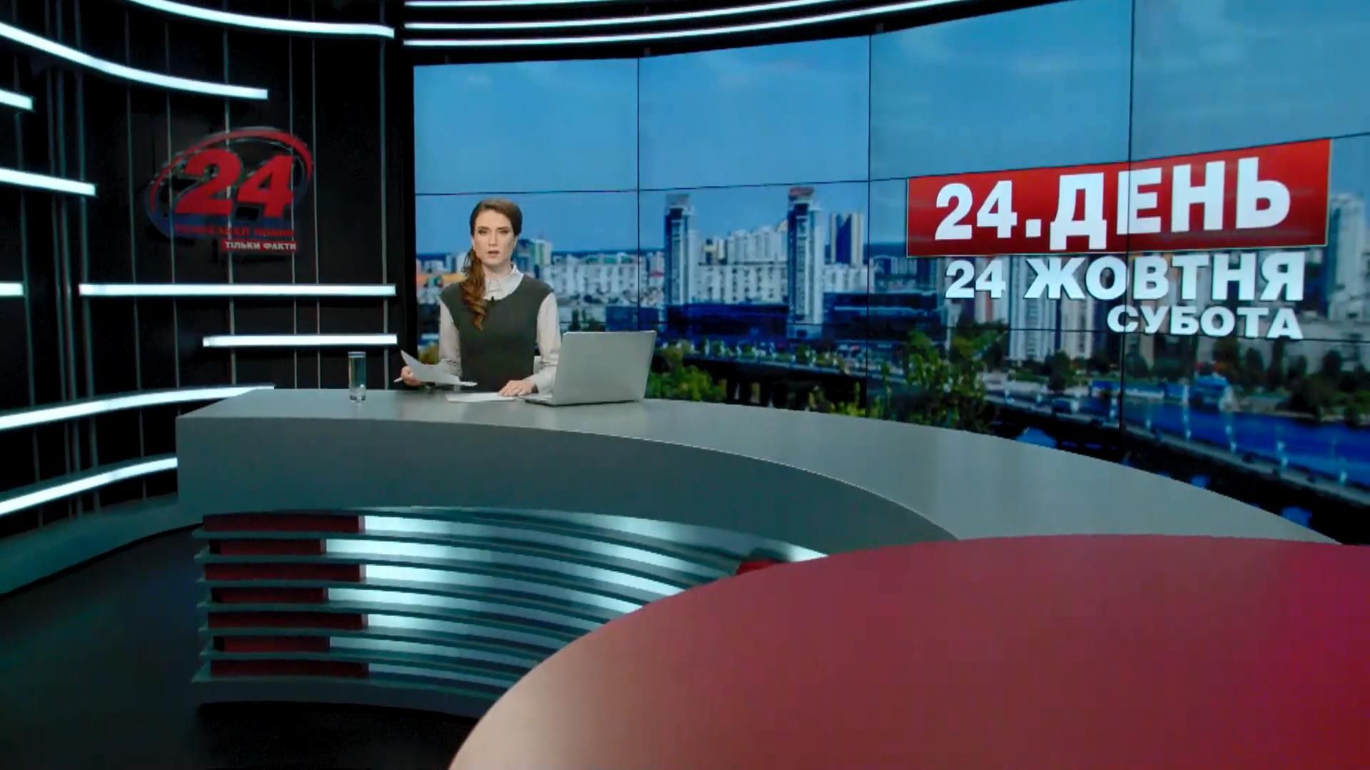 Випуск новин 24 жовтня станом на 12:00