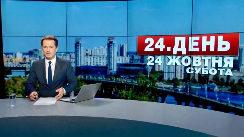 Випуск новин 24 жовтня станом на 17:00