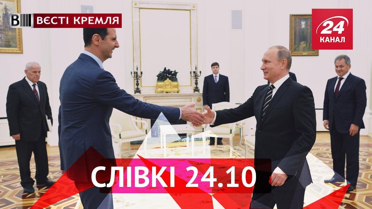 Вєсті Кремля. "Слівкі". Зустріч двох диктаторів, народження Люцифера