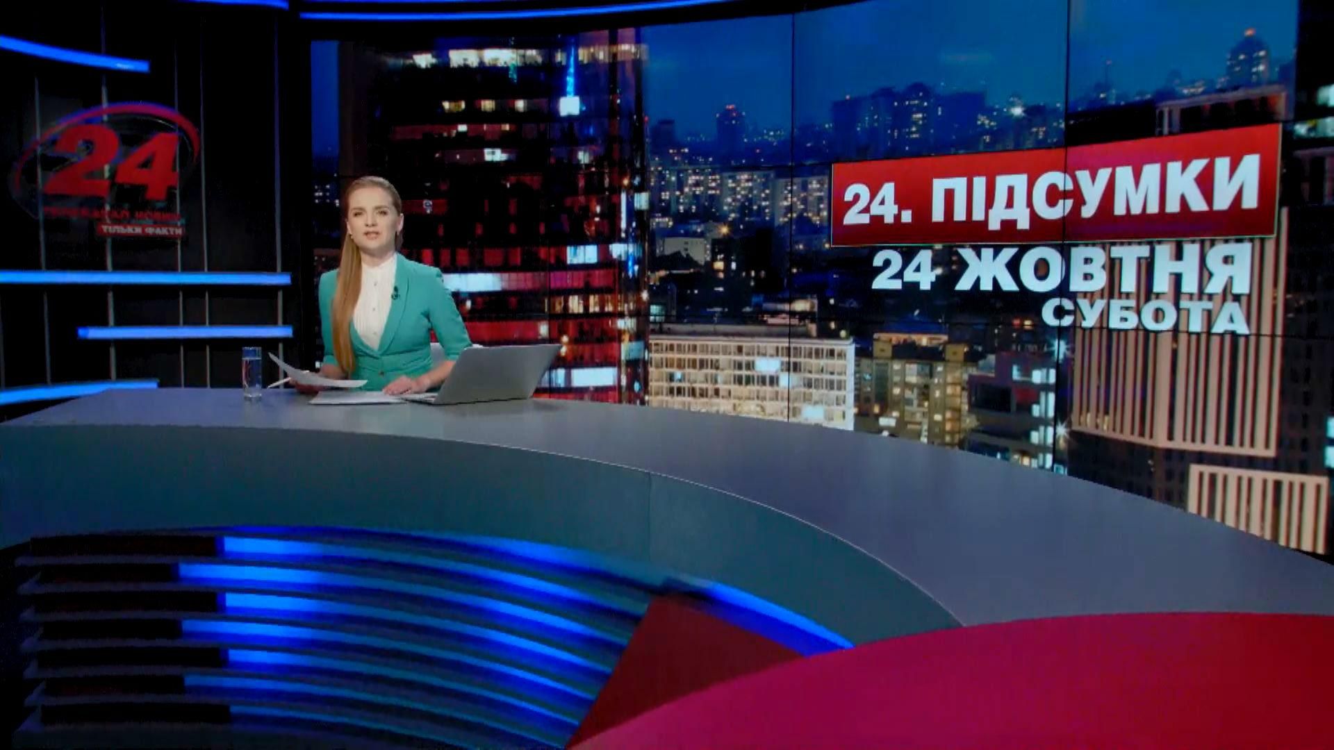 Итоговый выпуск новостей 24 октября по состоянию на 21:00 - 24 октября 2015 - Телеканал новин 24 Итоговый выпуск новостей 24 октября по состоянию на 21:00 - 24 октября 2015 - Телеканал новин 24