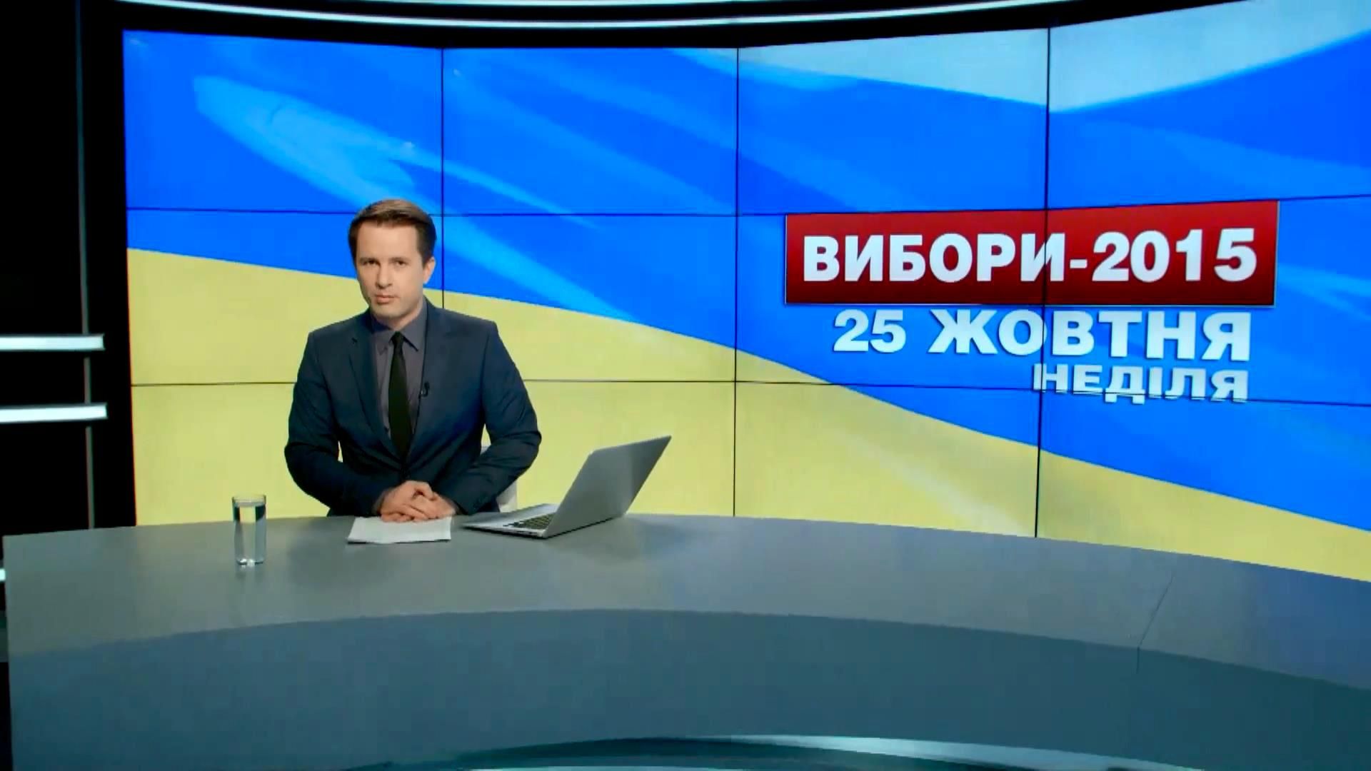 Випуск новин 25 жовтня станом на 14:00