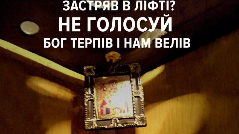 Бог терпів і нам велів — як агітують українців "не голосувати" Бог терпів і нам велів — як агітують українців "не голосувати"