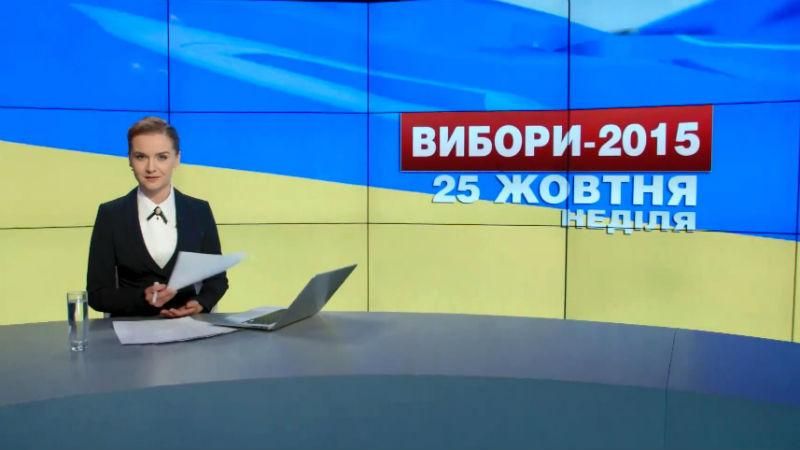 Випуск новин 25 жовтня станом на 20:00