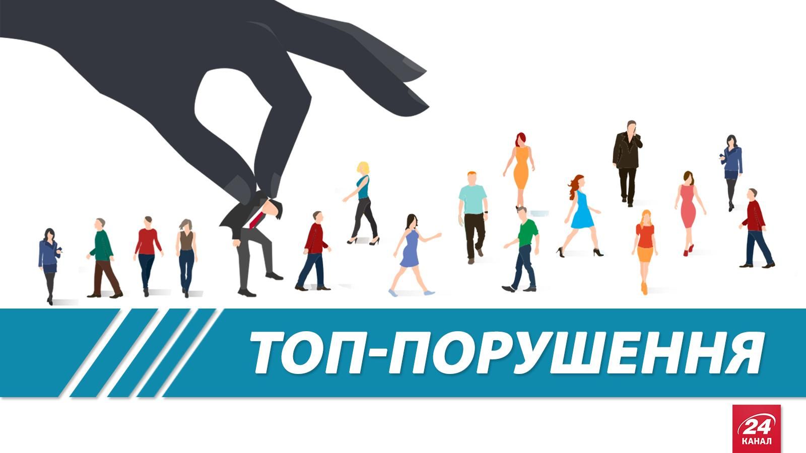 Топ-порушення на виборах Топ-порушення на виборах