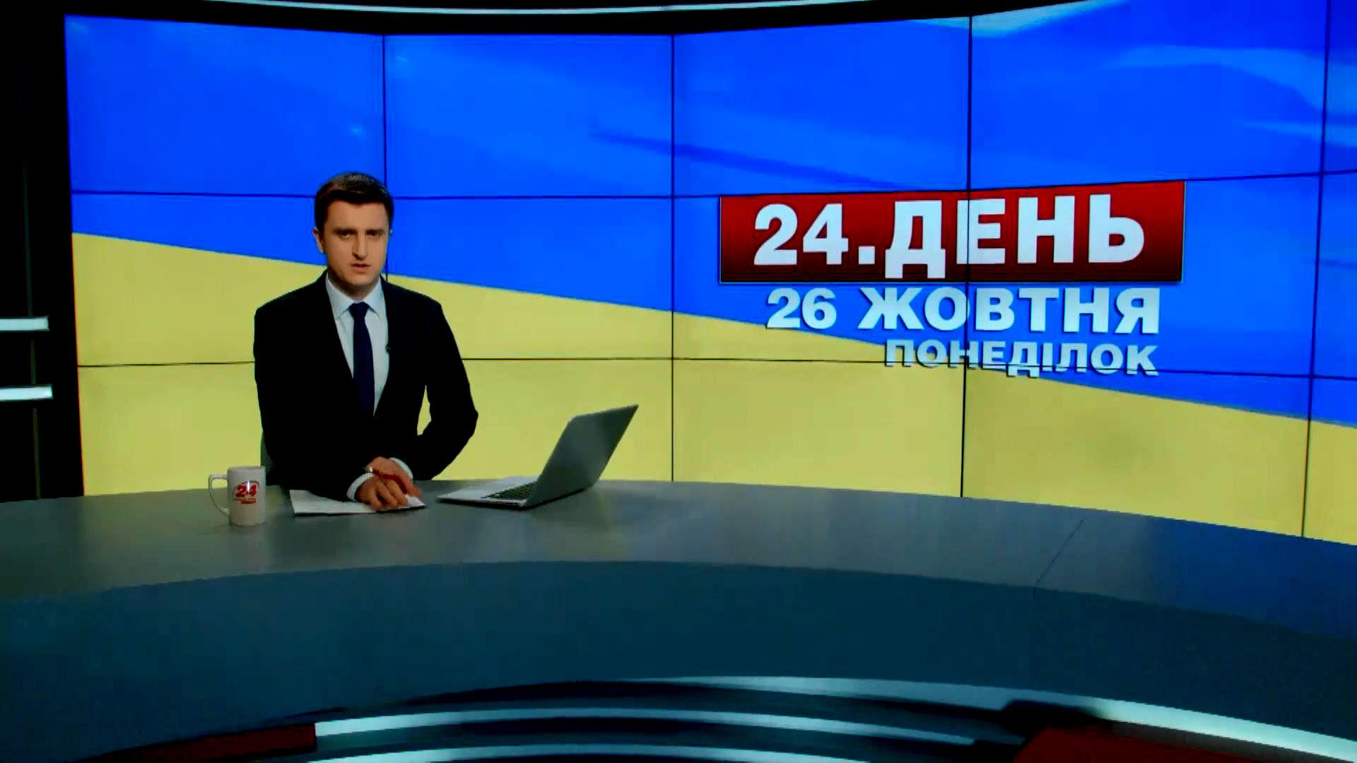 Выпуск новостей 26 октября по состоянию на 14:00 - 26 октября 2015 - Телеканал новин 24