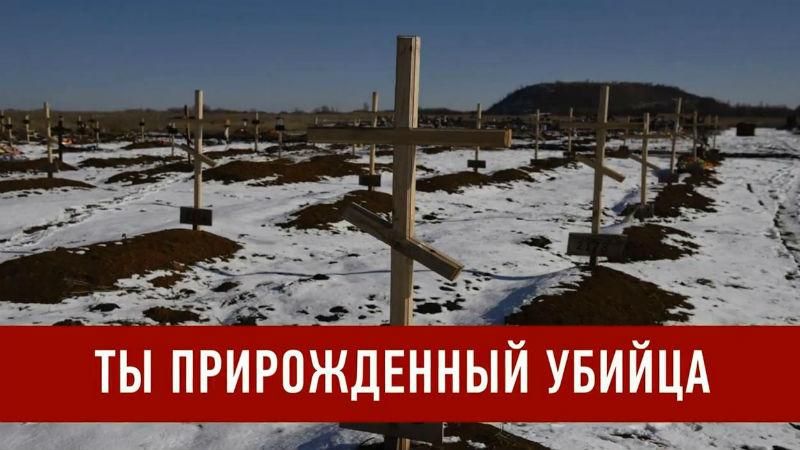 "Ти природжений вбивця": у мережі з'явилося звернення до російських найманців "Ти природжений вбивця": у мережі з'явилося звернення до російських найманців