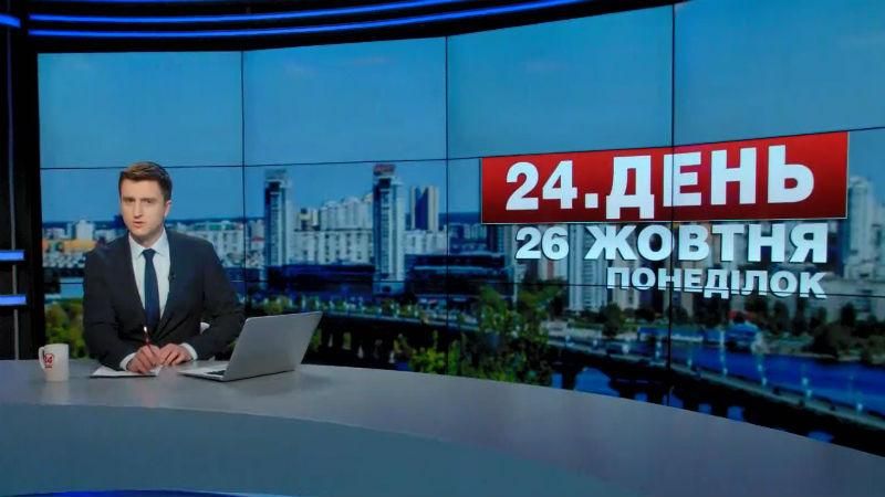Випуск новин 26 жовтня станом на 16:00