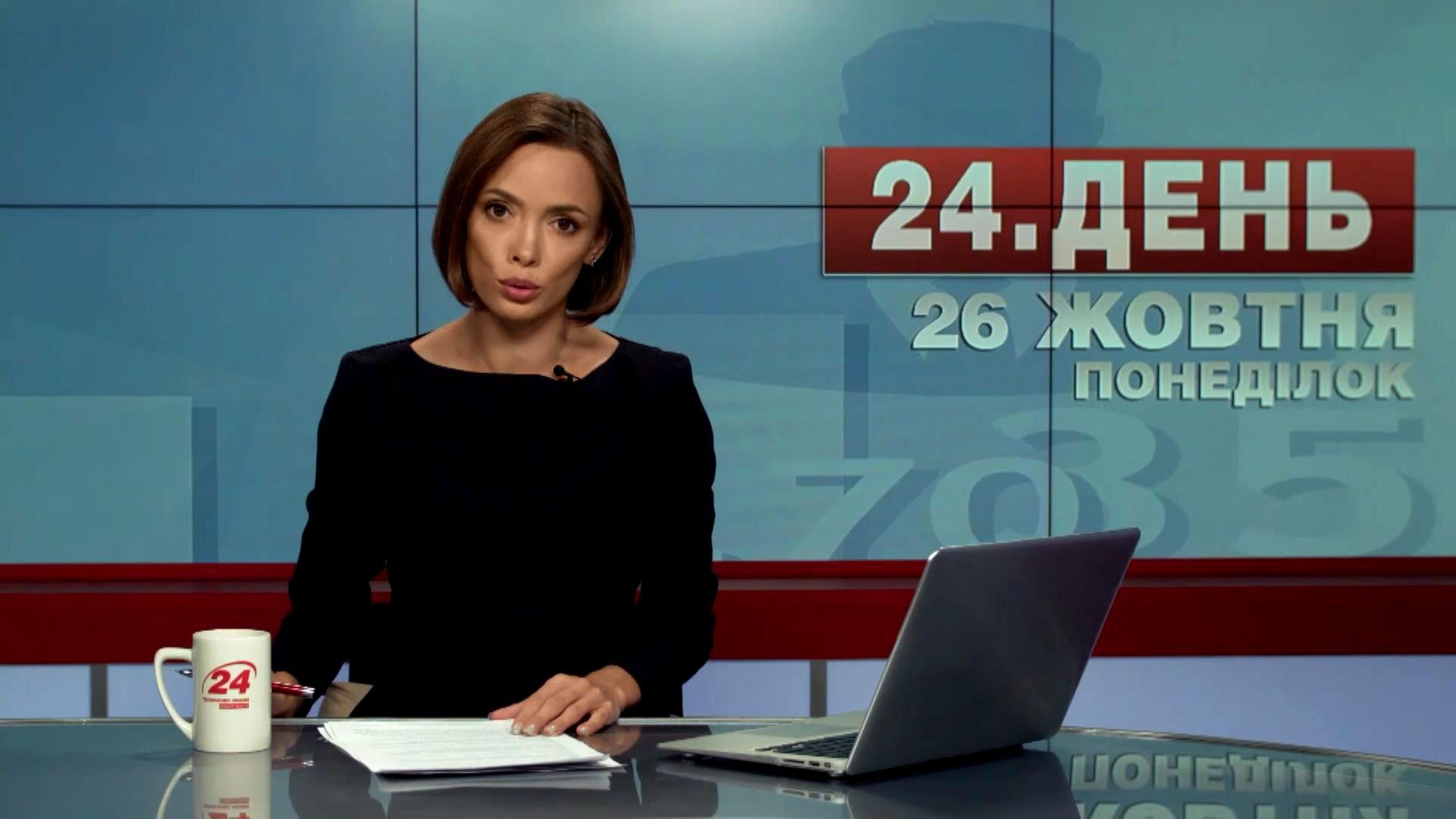 Выпуск новостей 26 октября по состоянию на 17:00