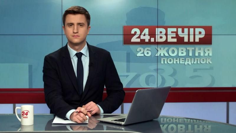Выпуск новостей 26 октября по состоянию на 18:00