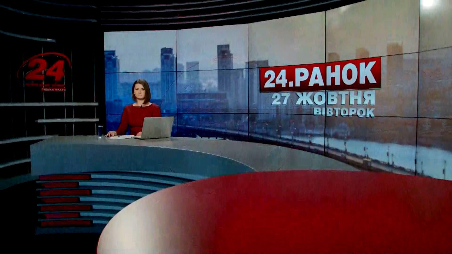 Выпуск новостей 27 октября по состоянию на 10:00 - 27 октября 2015 - Телеканал новин 24