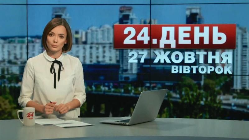 Випуск новин 27 жовтня станом на 13:00