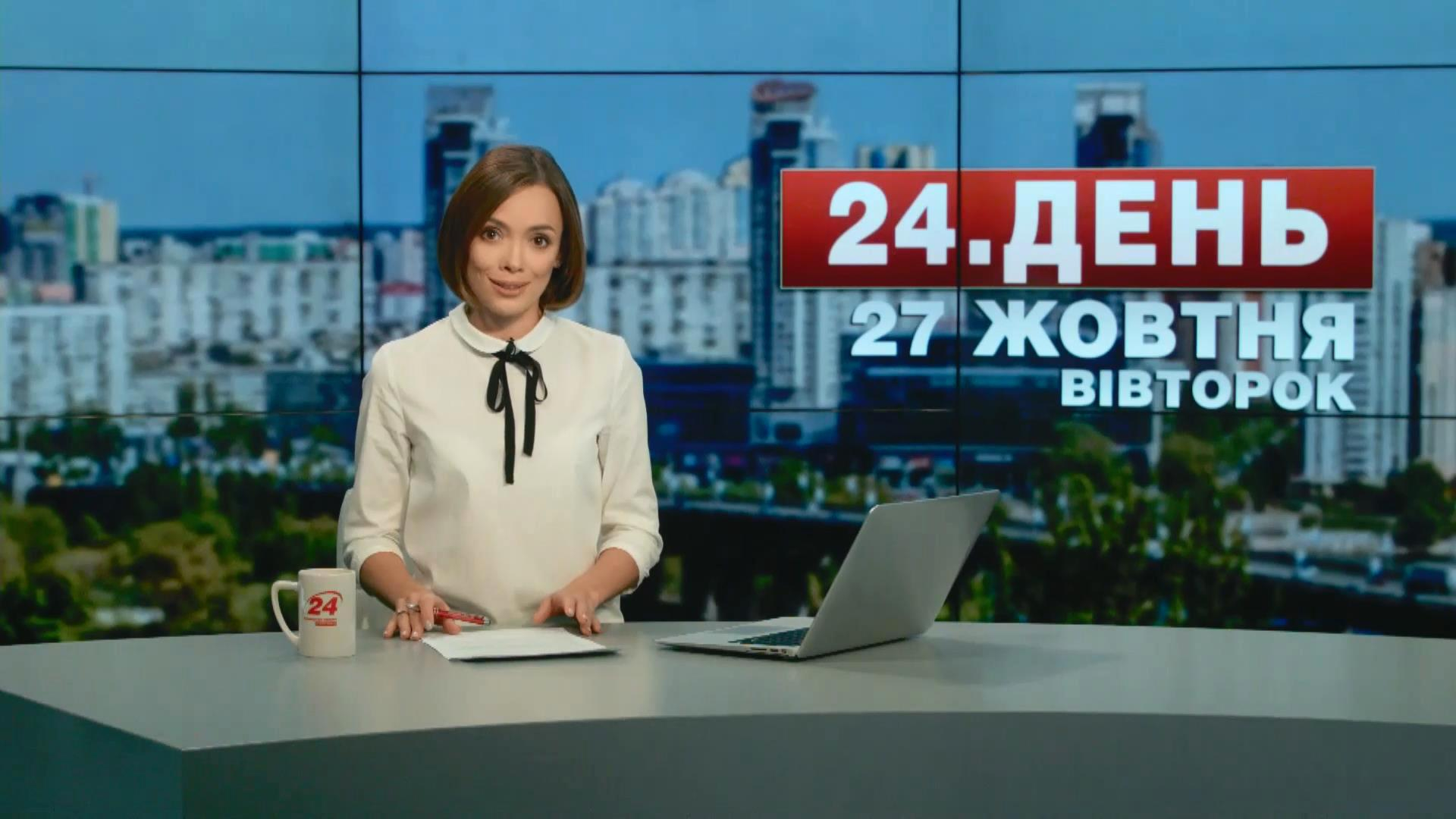 Выпуск новостей 27 октября по состоянию на 17:00 - 27 октября 2015 - Телеканал новин 24