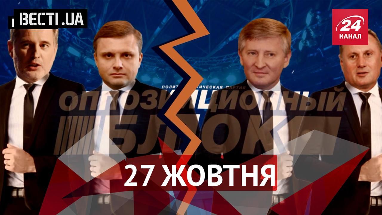 Вєсті.UA. Ахметов та Фірташ побили горщики. У свободівця Швайки заберуть Harley-Davidson