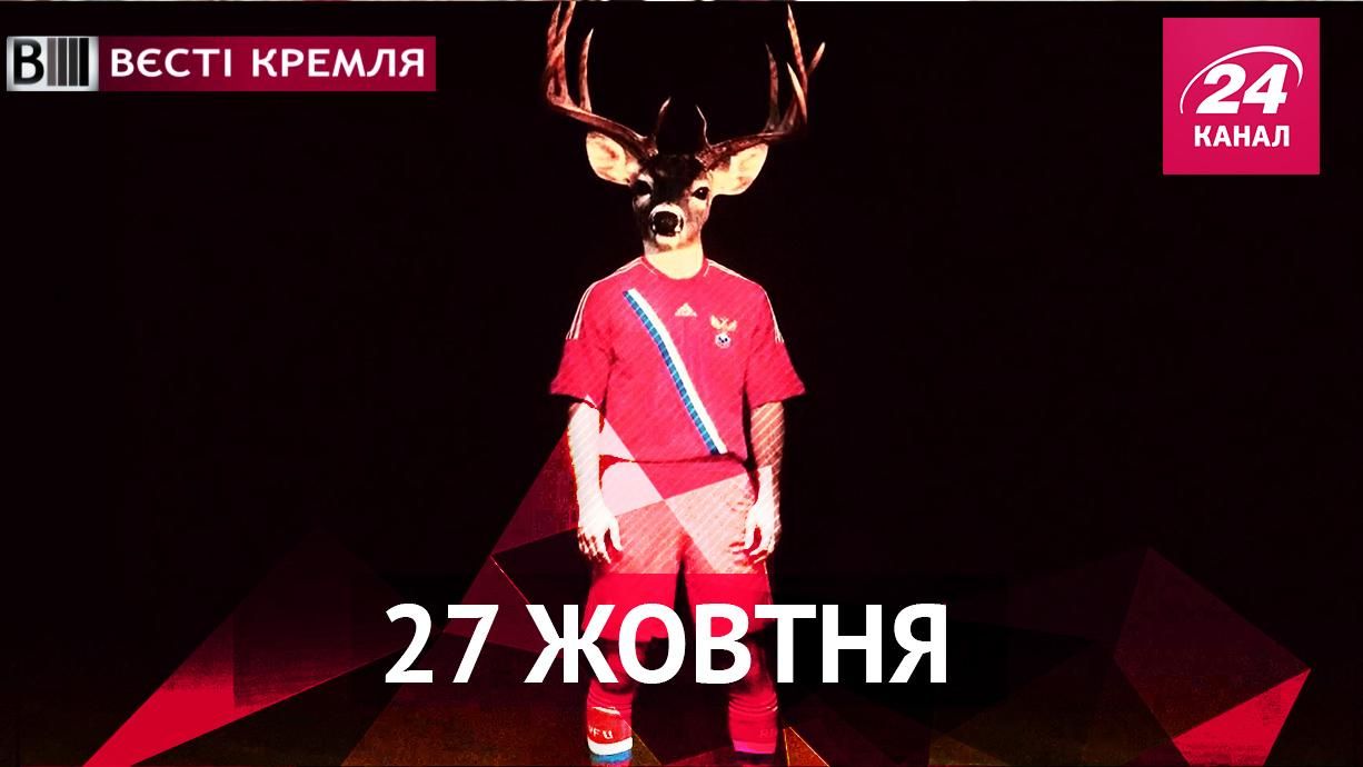 Вєсті Кремля. Парнокопитний гравець збірної Росії, православні проти чіпсів Вєсті Кремля. Парнокопитний гравець збірної Росії, православні проти чіпсів