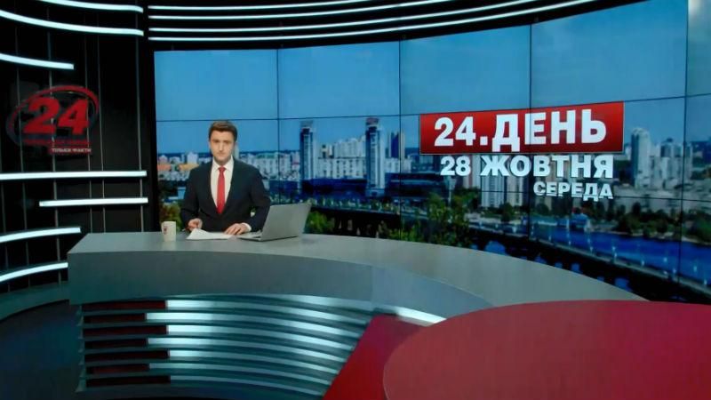 Выпуск новостей 28 октября по состоянию на 14:00