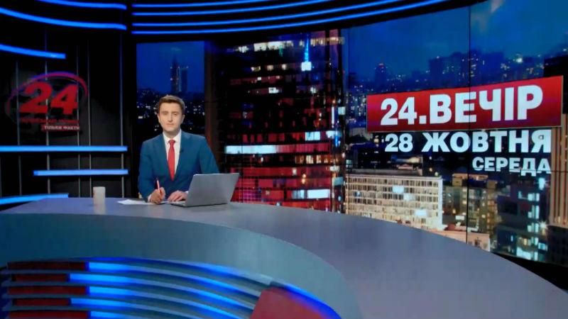 Выпуск новостей 28 октября по состоянию на 18:00