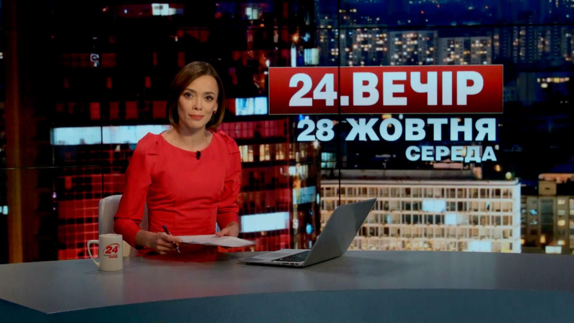 Випуск новин 28 жовтня станом на 19:00